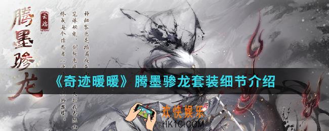 奇迹暖暖腾墨骖龙套装怎么样_腾墨骖龙套装细节
