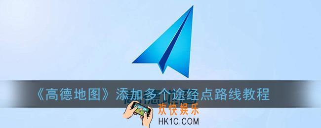 高德地图怎么添加多个地址以及安排路线_添加多个途经点路线教程