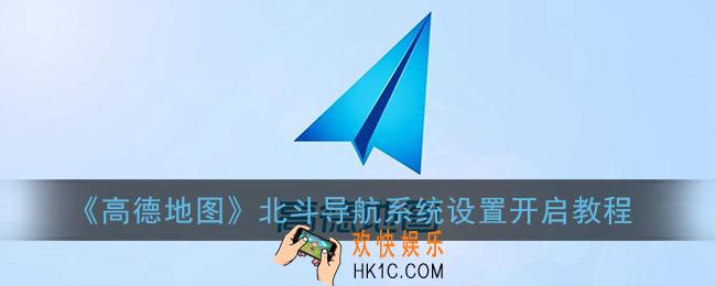 高德地图如何使用北斗导航系统_北斗卫星定位开启教程