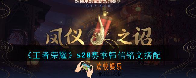 王者荣耀s20赛季韩信带什么铭文_s20赛季韩信铭文搭配