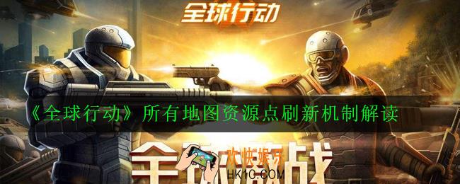 全球行动地图汇总介绍_所有地图资源点刷新机制解读