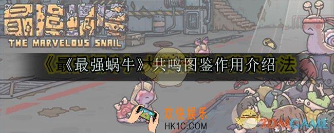 最强蜗牛共鸣图鉴有什么用_共鸣图鉴作用介绍