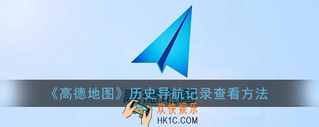 高德地图导航记录怎么查找_历史导航记录查看方法