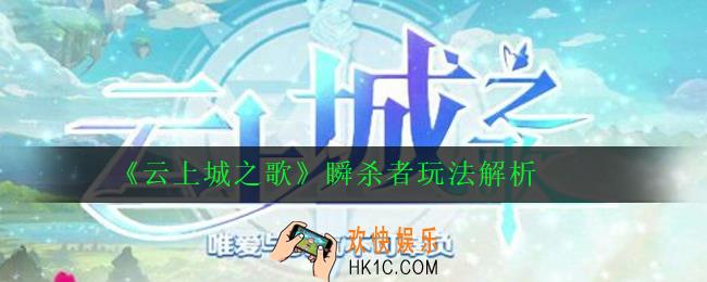 云上城之歌瞬杀者怎么玩_瞬杀者玩法解析