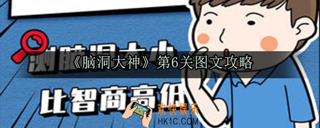 脑洞大神第6关怎么过_脑洞大神第6关图文攻略