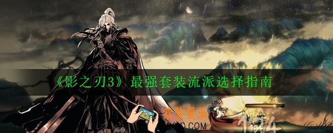 影之刃3流派怎么搭配_最强套装流派选择指南