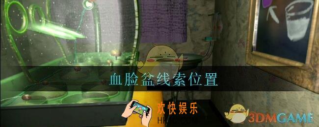 孙美琪疑案王勇血脸盆在哪_DLC18王勇攻略血脸盆线索位置