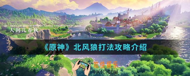 原神北风狼怎么打_北风狼打法攻略