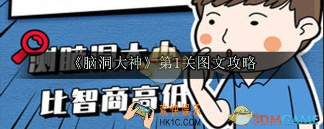 脑洞大神第1关怎么过_脑洞大神第1关图文攻略