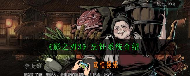 影之刃3烹饪怎么玩_烹饪系统介绍