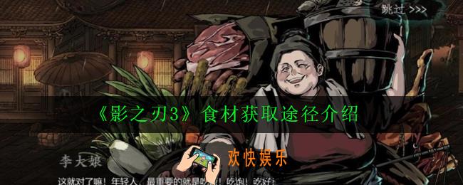 影之刃3食材怎么获得_食材获取途径介绍
