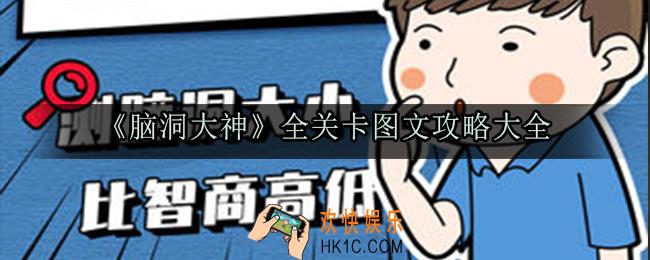 脑洞大神全关卡攻略汇总_全关卡图文攻略大全