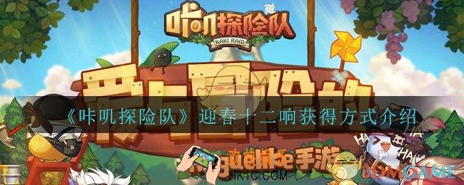 咔叽探险队迎春十二响怎么刷_迎春十二响获得方式
