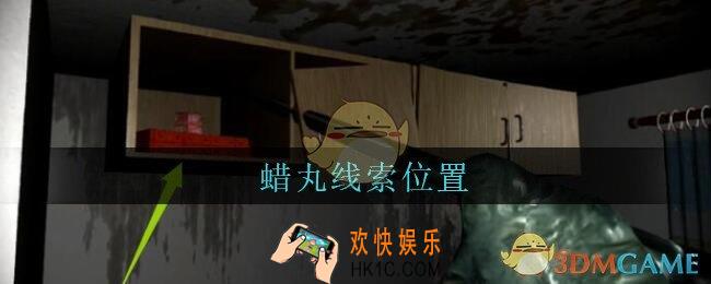 孙美琪疑案王勇蜡丸在哪_DLC18王勇攻略蜡丸线索位置