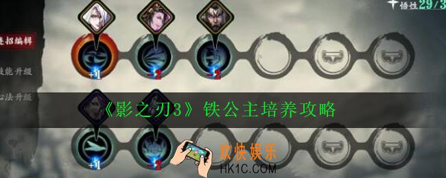 影之刃3铁公主怎么玩_铁公主培养攻略