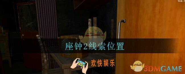 孙美琪疑案王勇座钟2在哪_DLC18王勇攻略座钟2线索位置