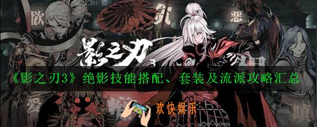 影之刃3绝影怎么玩_绝影技能搭配、套装及流派攻略汇总