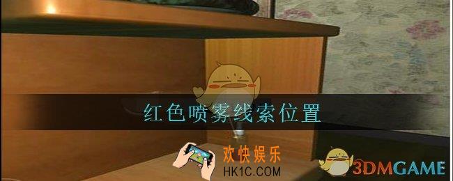孙美琪疑案王勇红色喷雾在哪_DLC18王勇攻略红色喷雾线索位置