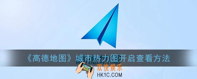 高德地图城市热力图怎么打开_城市热力图在哪看