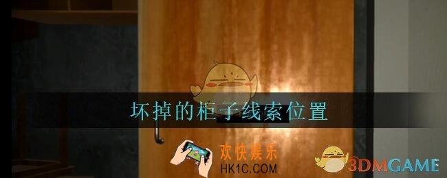 孙美琪疑案王勇坏掉的柜子在哪_DLC18王勇攻略坏掉的柜子线索位置