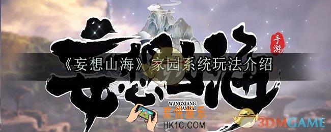 妄想山海家园系统怎么玩_家园系统玩法介绍
