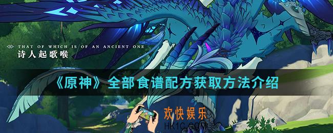 原神全部食谱配方怎么得_全部食谱配方获取方法