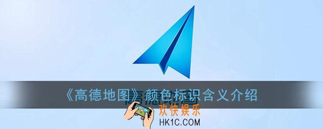 高德地图导航地图上的红色代表什么_不同颜色标识含义介绍