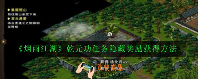 烟雨江湖乾元功隐藏奖励怎么得_乾元功任务隐藏奖励获得方法