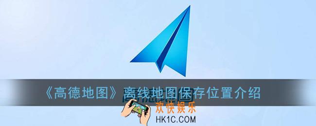高德地图下载离线地图在哪里_离线地图保存位置介绍