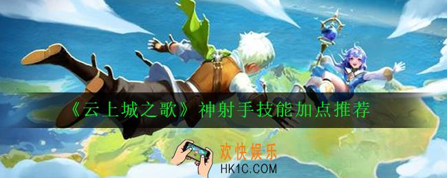 云上城之歌神射手怎么玩_神射手技能加点推荐