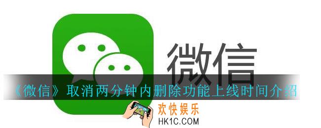 微信取消两分钟内删除功能_微信取消两分钟内删除功能版本上线