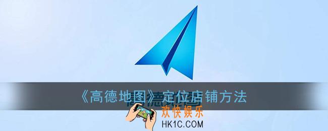 高德地图怎么定位店铺_高德地图定位店铺方法
