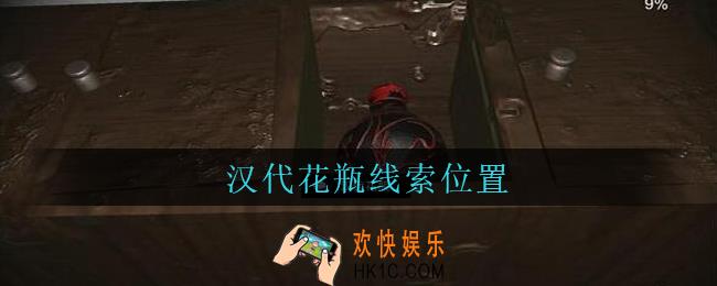 孙美琪疑案王勇汉代花瓶在哪_DLC18王勇攻略汉代花瓶线索位置