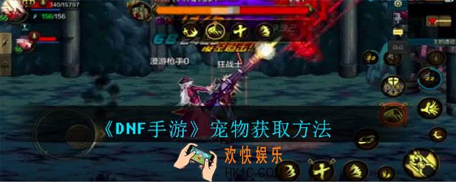 DNF手游宠物怎么得_DNF手游宠物获取方法