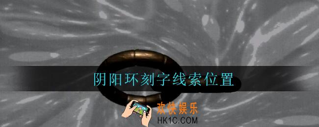 孙美琪疑案王勇阴阳环刻字在哪_DLC18王勇攻略阴阳环刻字线索位置