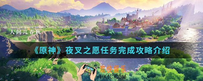 原神夜叉之愿任务怎么完成_夜叉之愿任务完成攻略