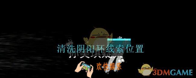 孙美琪疑案王勇清洗阴阳环在哪_DLC18王勇攻略清洗阴阳环线索位置