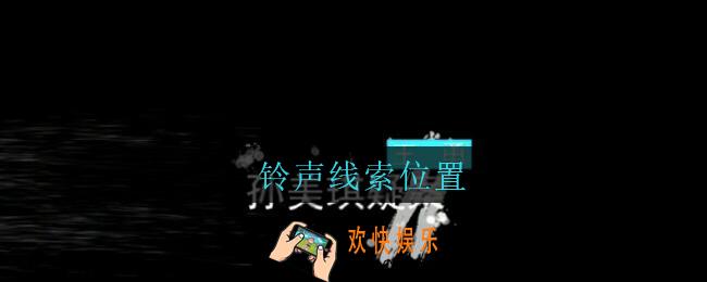 孙美琪疑案王勇铃声在哪_DLC18王勇攻略铃声线索位置