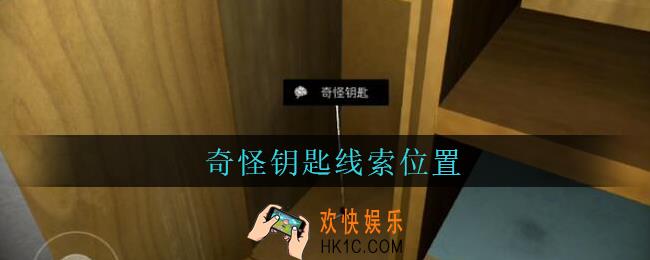 孙美琪疑案王勇奇怪钥匙在哪_DLC18王勇攻略奇怪钥匙线索位置