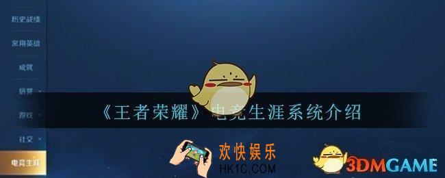 王者荣耀电竞生涯系统是什么_电竞生涯系统介绍