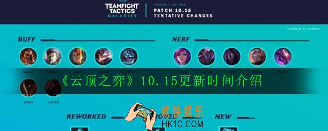 云顶之弈10.15什么时候更新_10.15更新时间介绍