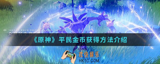 原神平民金币怎么得_平民金币获得方法