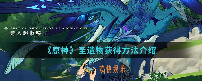 原神圣遗物怎么得_圣遗物获得方法