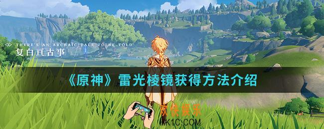 原神雷光棱镜怎么得_雷光棱镜获得方法