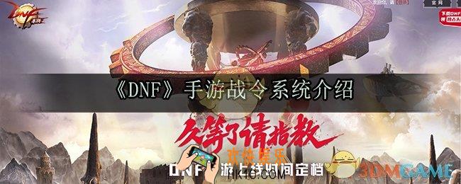 DNF手游战令系统怎么玩_战令系统介绍