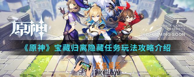 原神宝藏归离隐藏任务怎么玩_宝藏归离隐藏任务玩法攻略