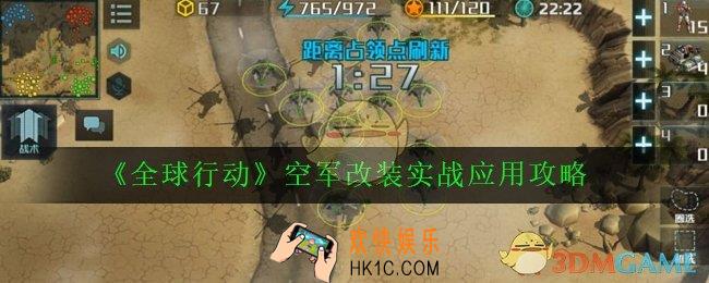 全球行动空军怎么改装_空军改装实战应用攻略