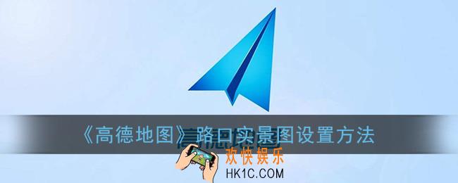 高德导航为什么没有路口实景图案出来_路口实景图怎么设置