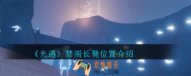 光遇禁阁长凳在哪_光遇禁阁长凳位置介绍