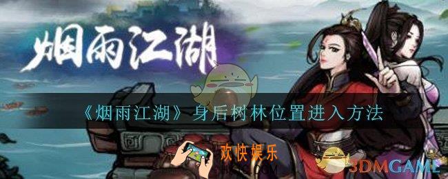 烟雨江湖身后树林如何进_身后树林位置